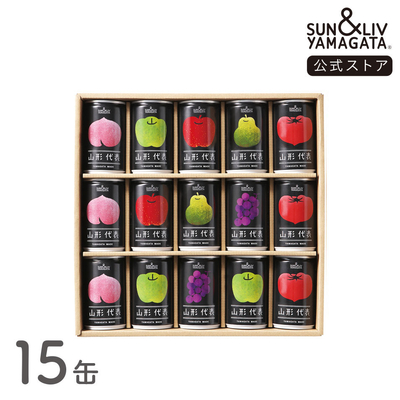 山形代表 詰合せ15缶セット（かき、白ぶどう無し