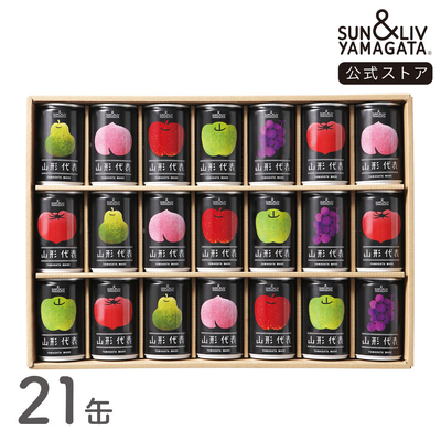 山形代表 詰合せ21缶セット（かき、白ぶどう無し）