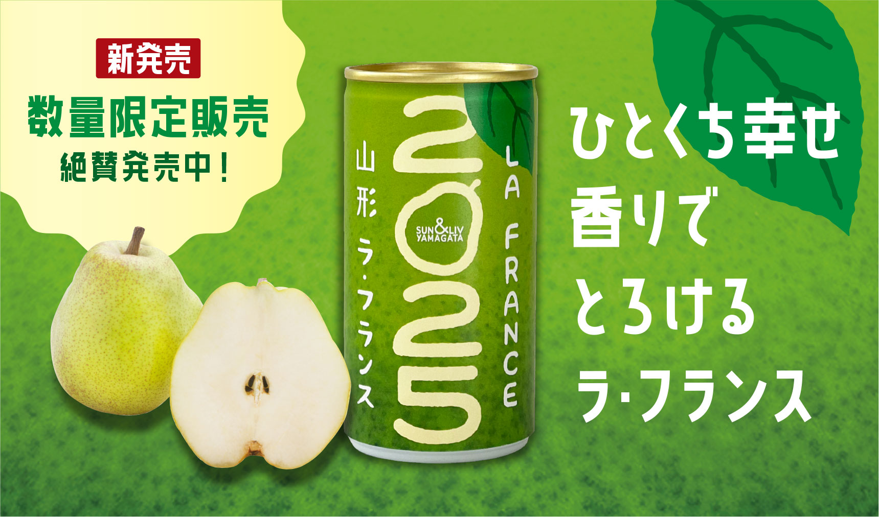 山形ラ・フランス2025