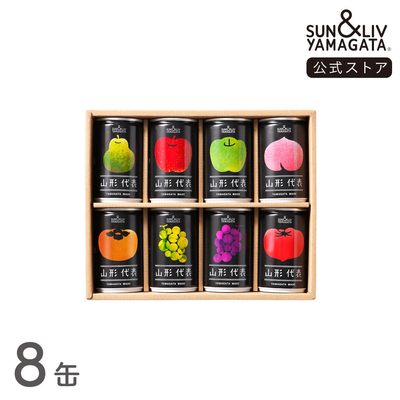 山形代表 詰合せ8缶セット