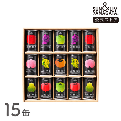 山形代表 詰合せ15缶セット
