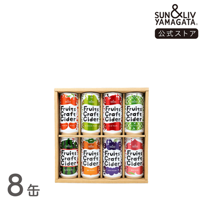 Fruits Craft Cider 詰合せ8缶セット