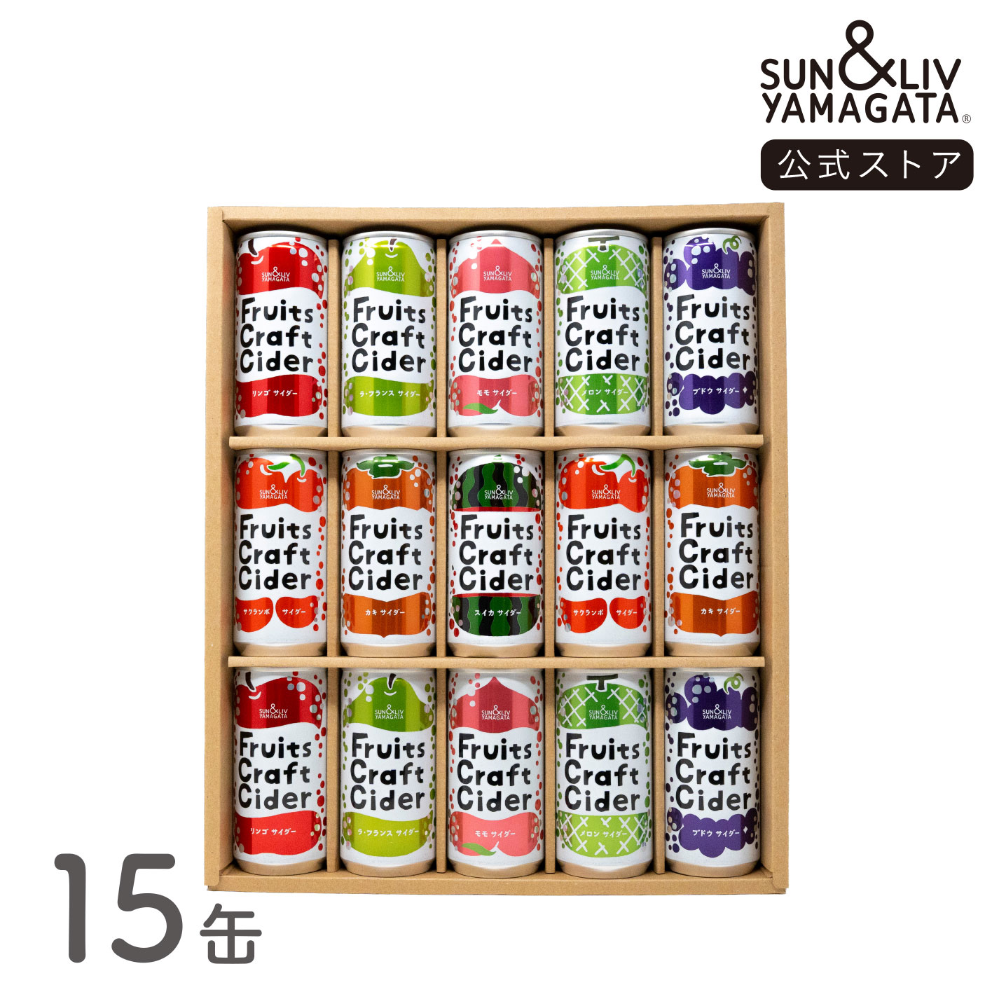 Fruits Craft Cider 詰合せ15缶セット | サン＆リブ公式ネットストア