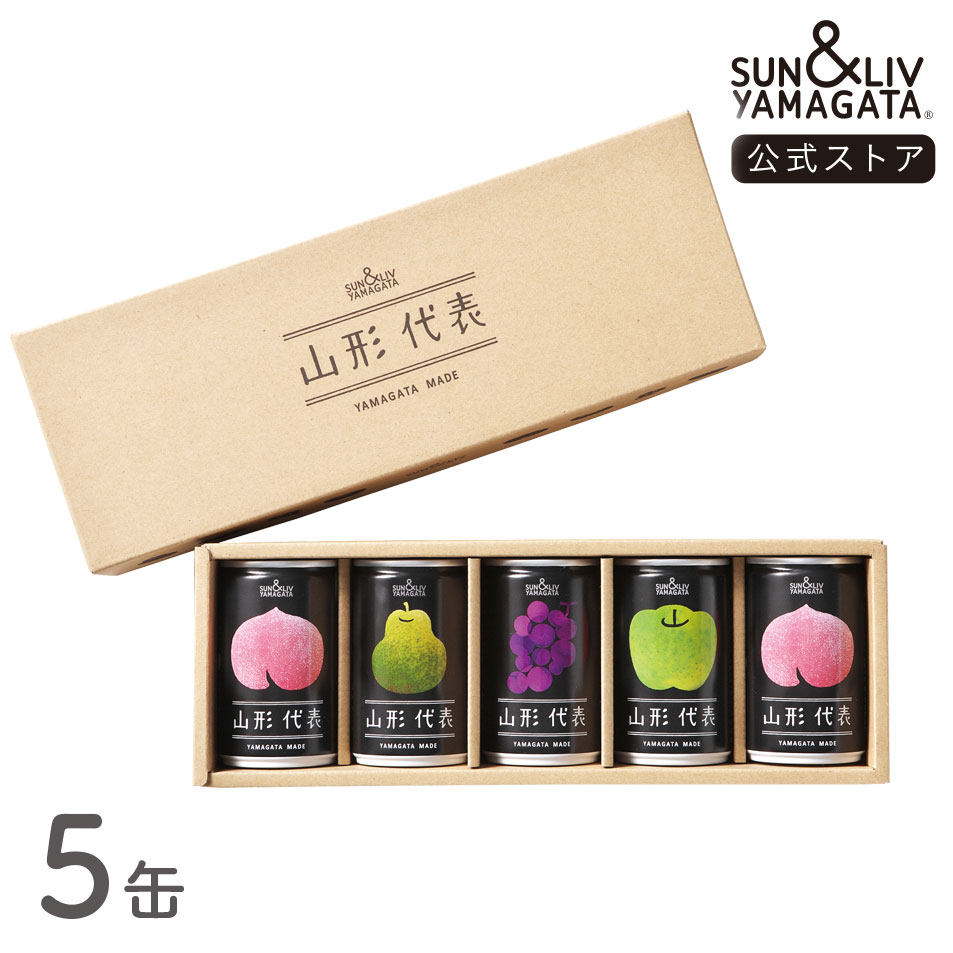 山形代表 詰合せ5缶セット（りんご、とまと無し） | サン＆リブ公式