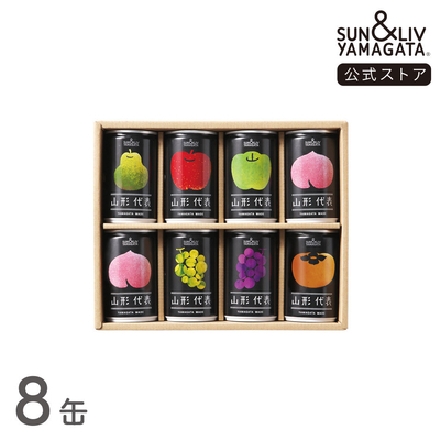 山形代表 詰合せ8缶セット（とまと無し）