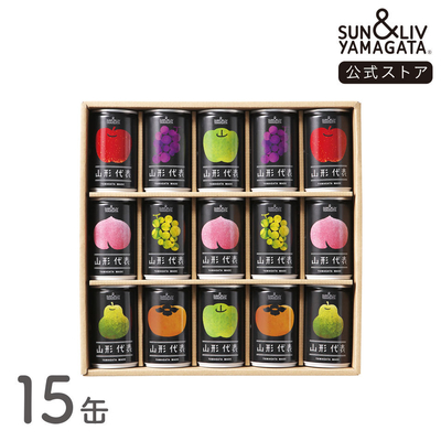 山形代表 詰合せ15缶セット（とまと無し）