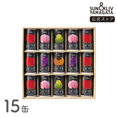 山形代表 詰合せ15缶セット（青りんご、ぶどう（白）、とまと無し）