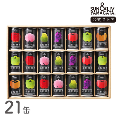 山形代表 詰合せ21缶セット（ぶどう（白）無し）