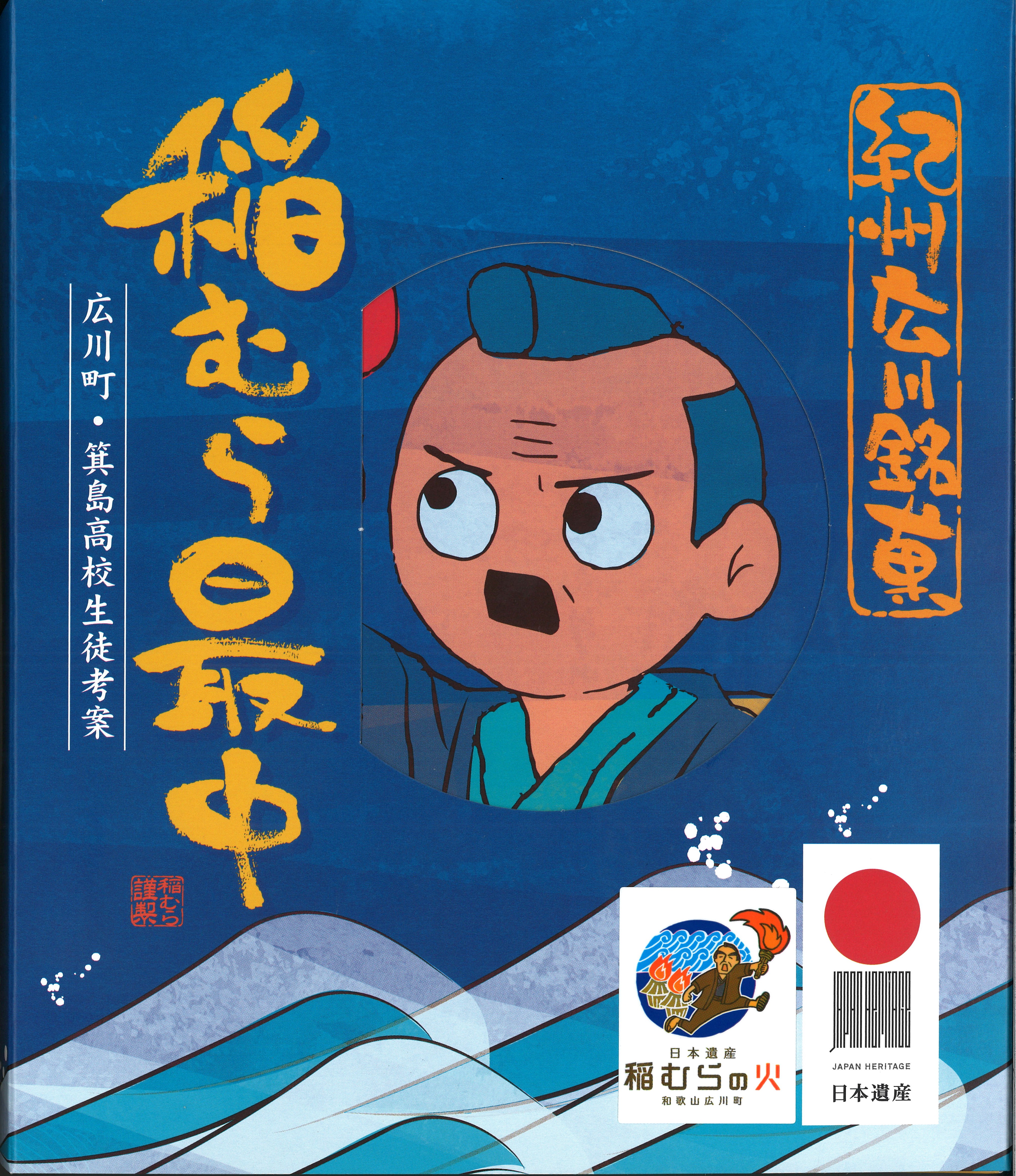 紀州広川銘菓 稲むら最中6個入箱 みかん最中3個 塩最中3個 箕島高校生徒考案 和歌山県広川町土産 日本遺産 稲むらの火 吉備 湯浅ｐａ店