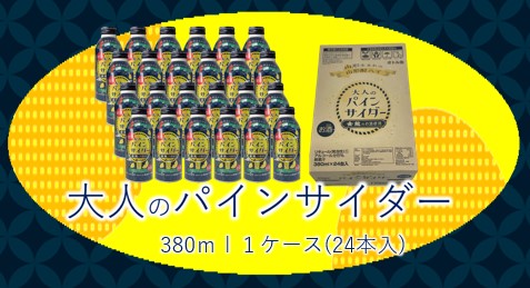 新発売 大人のパインサイダー ボトル缶 380ml 24本 1箱 これはお酒です 山形酒通 新発売 大人のパインサイダー ボトル缶 380ml 24本 1箱 これはお酒です 山形酒通