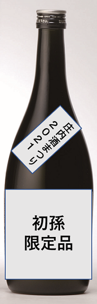 庄内酒まつり 初孫 生酛純米大吟醸 酒まつり限定品 7ml 山形酒通