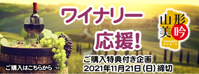 ワイナリー応援2021