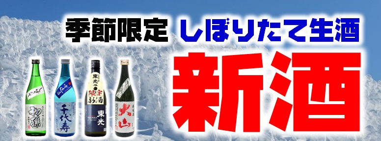 新酒しぼりたて|今が旬。山形の地酒を堪能下さい。
