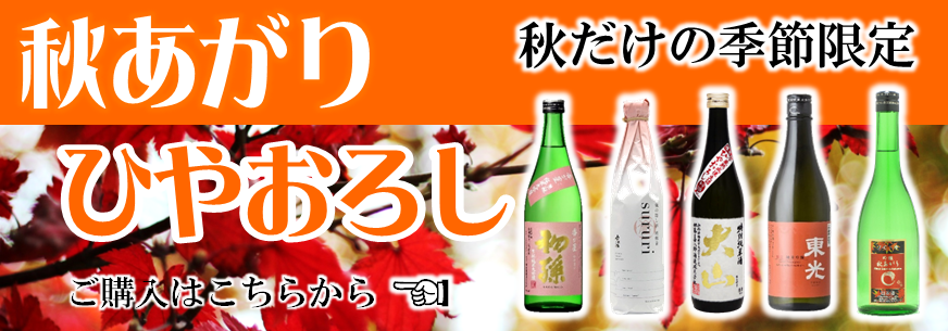 秋上がり・ひやおろし