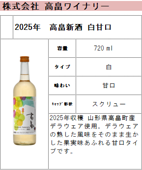 10月7日発売】2025年 高畠新酒 白甘口 750ml | 山形酒通