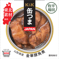 【数量限定】缶つまJAPAN  山形県産金華豚角煮（150ｇ）