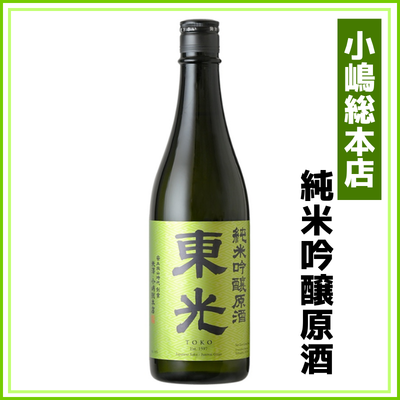 【小嶋総本店】東光　純米吟醸原酒　720ml