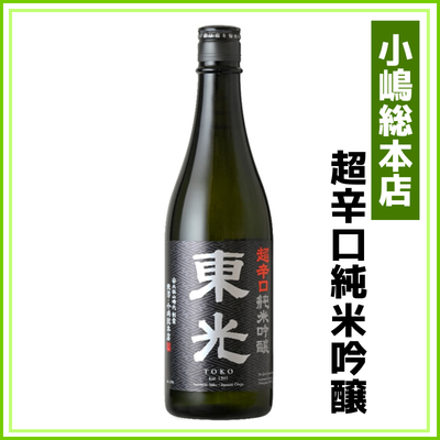 【小嶋総本店】東光　超辛口純米吟醸　720ml
