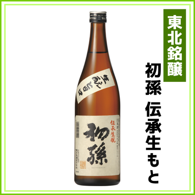 【東北銘醸】初孫　伝承生もと　720ml