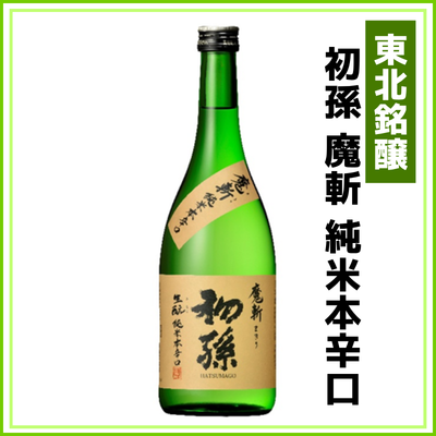 【東北銘醸】初孫　魔斬　純米本辛口　720ml