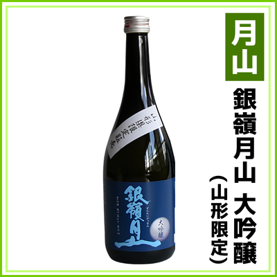 【月山酒造】銀嶺月山　大吟醸（山形限定）　720ml　