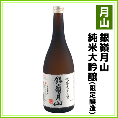 【月山酒造】銀嶺月山　純米大吟醸（限定醸造）720ml