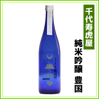 【千代寿虎屋】純米吟醸　豊国　720ml