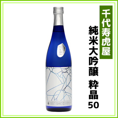 【千代寿虎屋】純米大吟醸　粋晶50　720ml