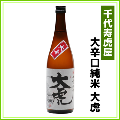 【千代寿虎屋】大辛口純米　大虎　720ml
