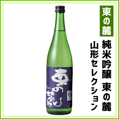 【東の麓酒造】純米吟醸　東の麓　山形セレクション　720ml