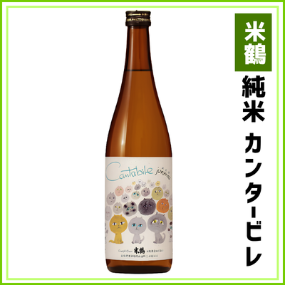 【米鶴酒造】純米　カンタービレ　720ml