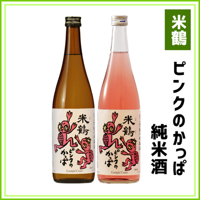 【米鶴酒造】ピンクのかっぱ　純米酒　720ml