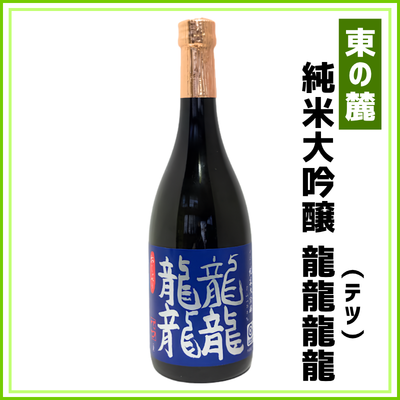 【東の麓酒造】純米大吟醸　龍龍龍龍（テツ）720ml