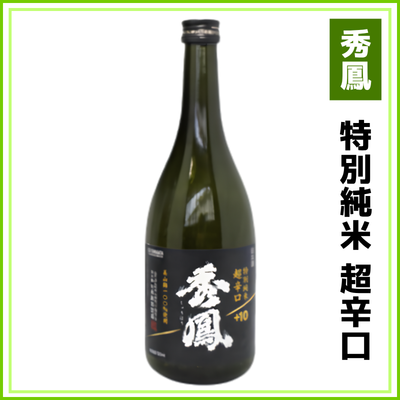 【秀鳳酒造場】秀鳳　特別純米　超辛口+10(美山錦)　720ml