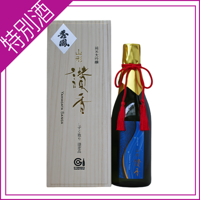 【秀鳳酒造場】山形讃香(しずく取り) 720ml