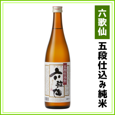 【六歌仙】五段仕込み純米