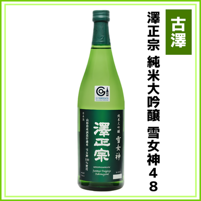 【古澤酒造】澤正宗　純米大吟醸　雪女神48　720ml