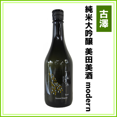 【古澤酒造】純米大吟醸　美田美酒 modern　720ml