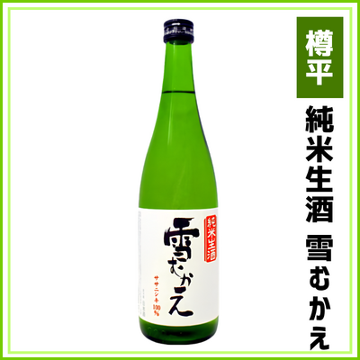 【樽平酒造】純米生酒　雪むかえ　720ml