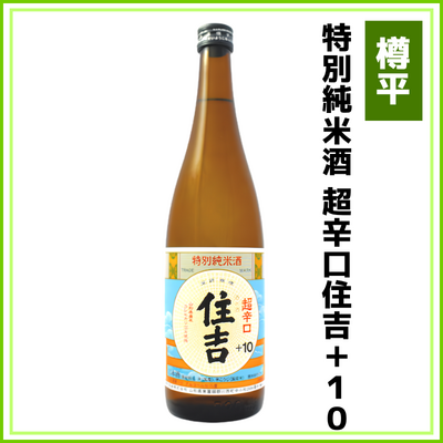 【樽平酒造】特別純米酒　超辛口住吉+10　720ml
