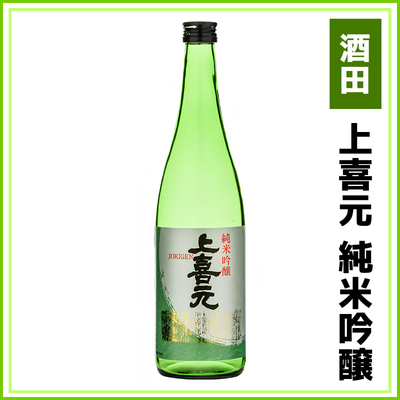 【酒田酒造】上喜元　純米吟醸　720ml