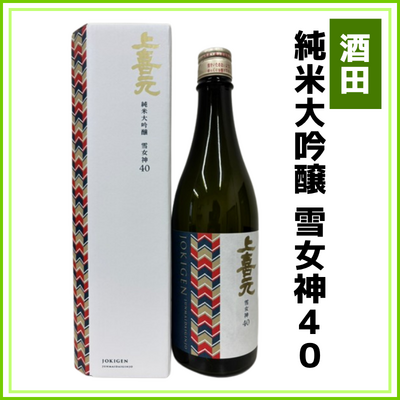 【酒田酒造】上喜元　純米大吟醸　雪女神40　720ml