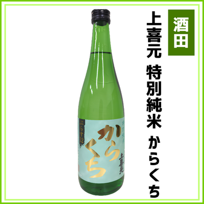 【酒田酒造】上喜元　特別純米　からくち　720ml