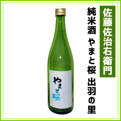【佐藤佐治右衛門】やまと桜　純米酒　出羽の里　720ml