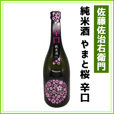【佐藤佐治右衛門】やまと桜　純米酒辛口　720ml