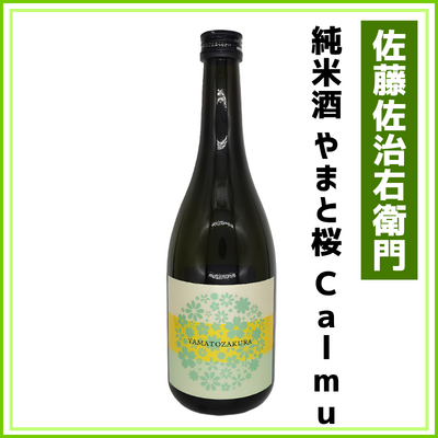 【佐藤佐治右衛門】やまと桜　純米酒Calmu　720ml