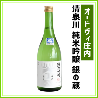 【オードヴィ庄内】清泉川　純米吟醸　銀の蔵　720ml