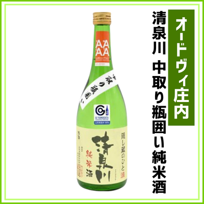 【オードヴィ庄内】清泉川　中取り瓶囲い　純米酒　720ml