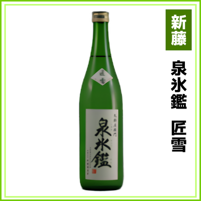 【新藤酒造店】泉氷鑑　匠雪　720ml