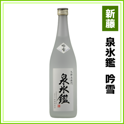 【新藤酒造店】泉氷鑑　吟雪　720ml